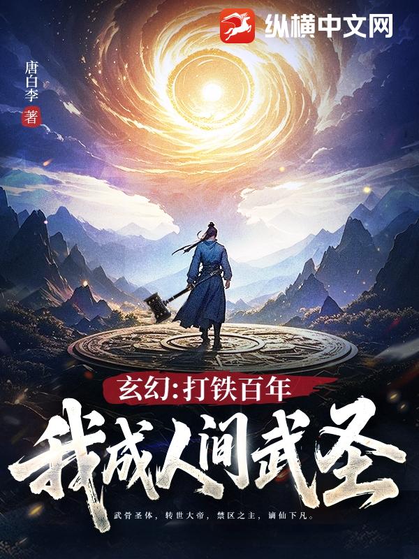 玄幻：打鐵百年，我成人間武聖！