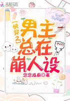 快穿之男主總在崩人設