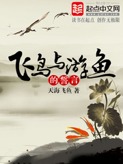 飛鳥與遊魚的誓言