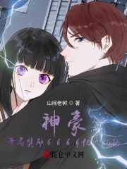 神豪：開局獎勵6666億大禮包