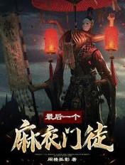 最後一個麻衣門徒
