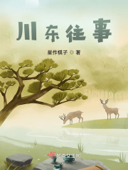 川東往事