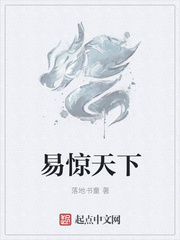 易驚天下
