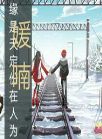 緣是天定份在人為