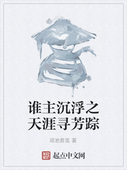 誰主沉浮之天涯尋芳蹤