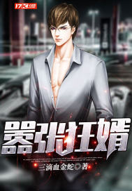 囂張狂婿