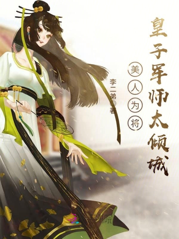 美人為將：皇子軍師太傾城