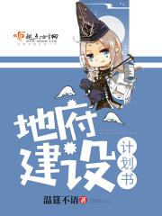 地府建設計劃書