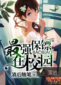 最強保鏢在校園