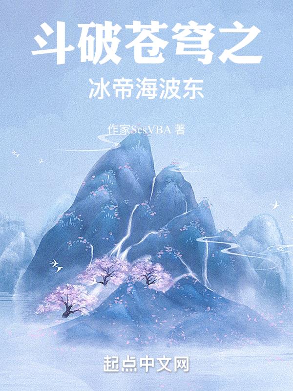 鬥破蒼穹之冰帝海波東