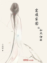 完成家園之和風細雨