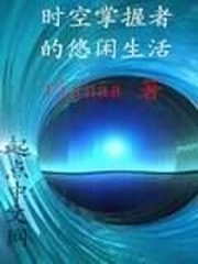 時空掌控者的悠閑生活
