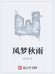 風夢秋雨