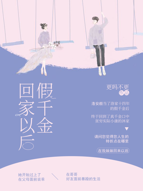 假千金回家以後