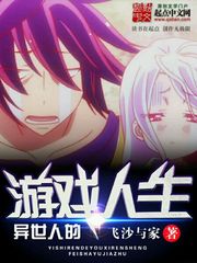 異世人的遊戲人生