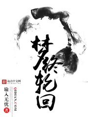 夢終輪回