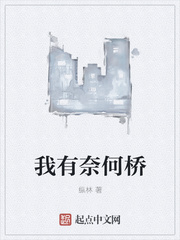 我有奈何橋
