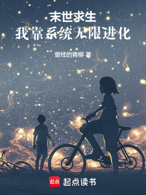 末世求生：我靠系統無限進化