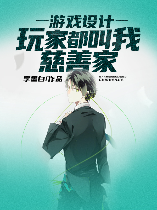 遊戲設計：玩家都叫我慈善家