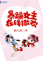 暴躁女主線上撒歡
