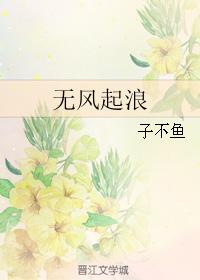 無風起浪