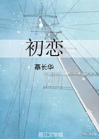 初戀