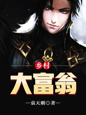 鄉村大富翁