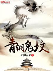 青銅鬼墳