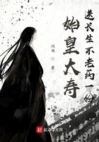始皇大壽，送長生不老藥一份