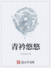 青衿悠悠