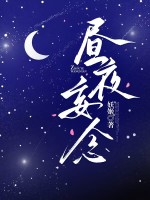 晝夜妄念