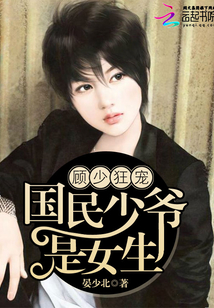 顧少狂寵：國民少爺是女生
