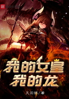 我的女皇我的龍