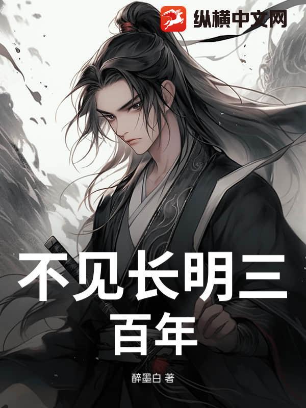 不見長明三百年