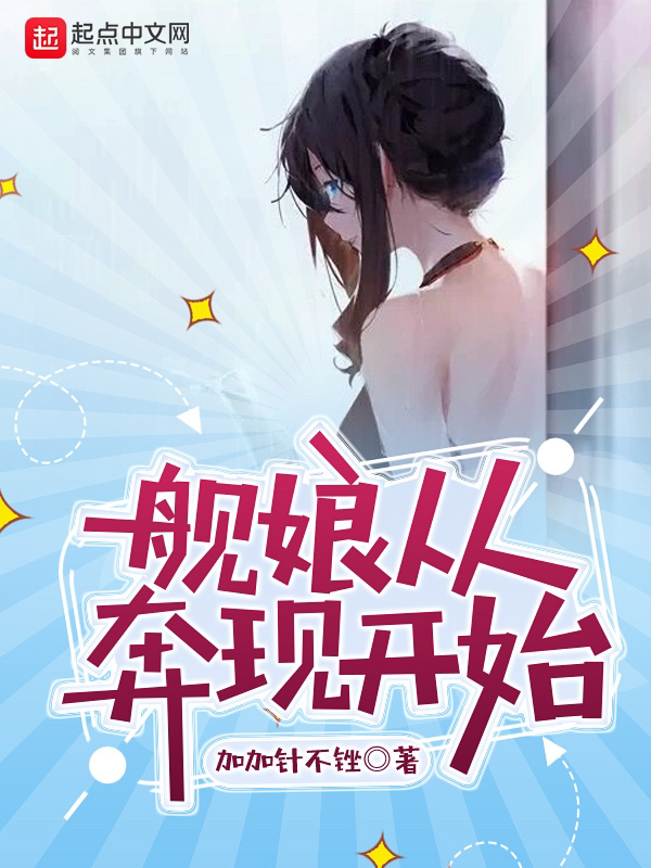 艦娘從奔現開始