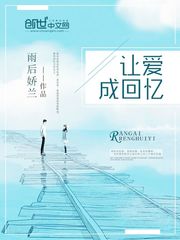 讓愛成回憶