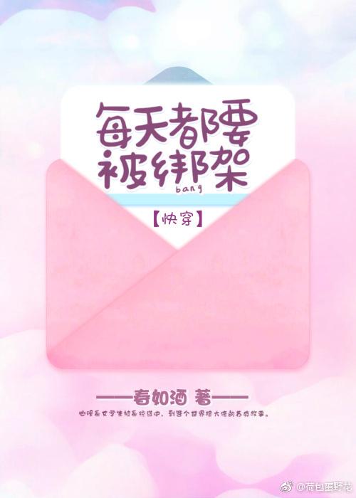每天都要被綁架[快穿]