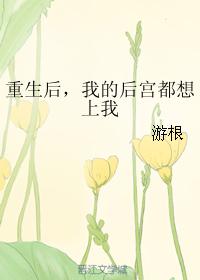 重生後，我的後宮都想上我