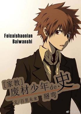 [家教]廢材少年的掰彎史