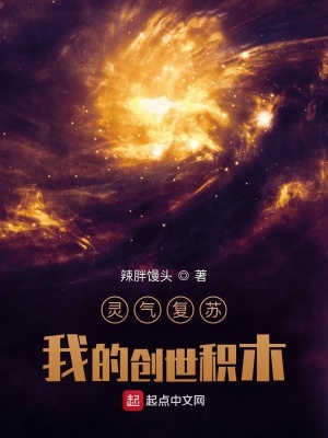 靈氣復甦：我的創世積木