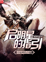 啟明星的指引