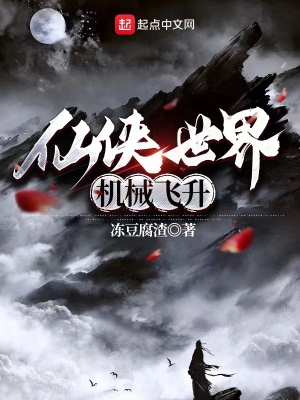 仙俠世界，機械飛昇