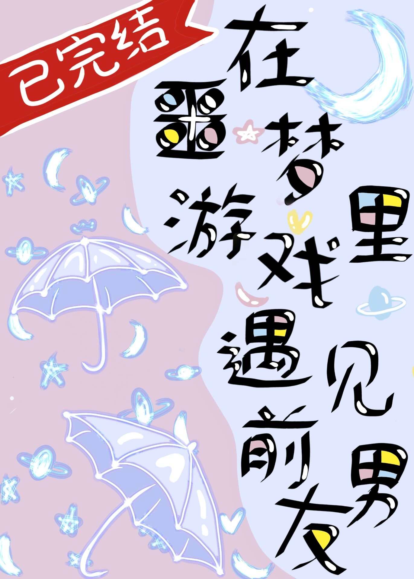 在噩夢遊戲裡遇見前男友［無限流］
