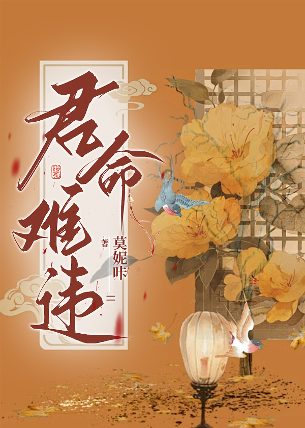 君命難違