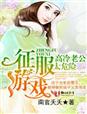 征服遊戲，高冷老公太危險