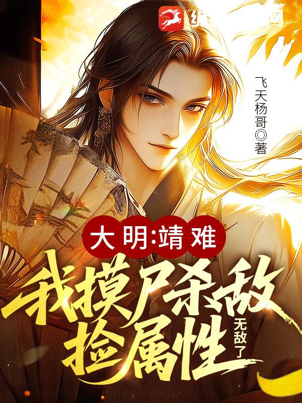 大明：靖難！我摸屍殺敵撿屬性，無敵了