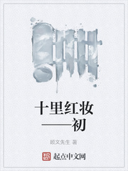 十裡紅妝——初