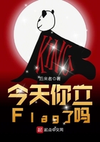今天你立Flag了嗎