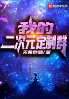 我的二次元定製群