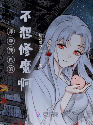 師尊我真的不想修魔啊！